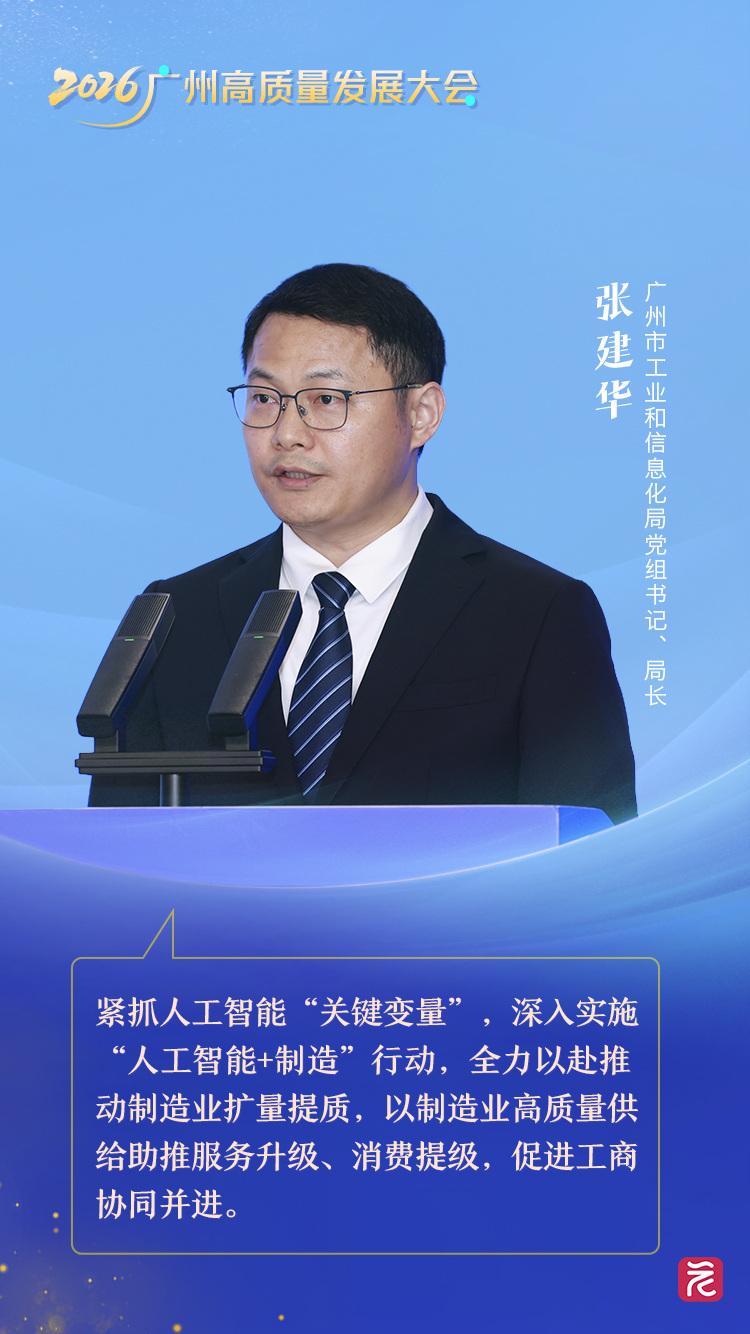 市工信局張建華 擁抱工業智能革新，讓工廠更“智慧”與讓產品更“聰明”——高質量發展看廣州主題對話