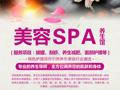 spa美容養(yǎng)生海報