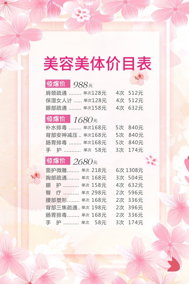 粉色美容美體價目表 專業(yè)護理，煥發(fā)肌膚活力